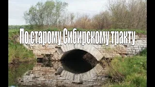 По старому Сибирскому тракту. Часть 1-я