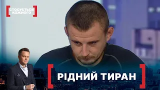 РІДНИЙ ТИРАН. Стосується кожного. Ефір від 13.01.2021