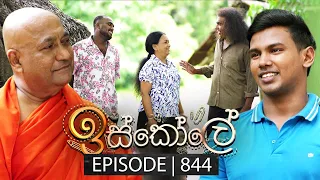 Iskole (ඉස්කෝලේ) | Episode 844 | 04th June 2024