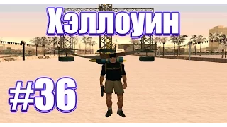 Advance RP White - Часть 36 ( Хэллоуин )