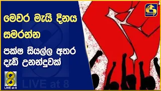 මෙවර මැයි දිනය සමරන්න පක්ෂ සියල්ල අතර දැඩි උනන්දුවක්