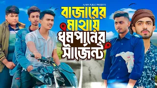 বাজারের মাথায় ধুমপানের সার্জেন্ট | AJAIRA PUBLIC Bangla New Funny Natok |#kabirfaisal #banglanatok