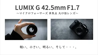 「LUMIX G 42.5mm F1.7」単焦点レンズも素晴らしすぎた件をお伝えしたい。#m43 #lumix #panasonic