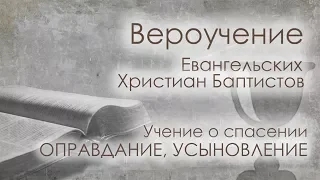 11. «Учение о спасении ОПРАВДАНИЕ и УСЫНОВЛЕНИЕ». Вероучение ЕХБ.