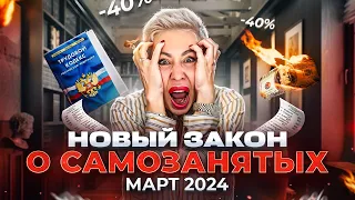 Работе с самозанятыми конец? Новые правила по работе с самозанятыми март 2024 565 ФЗ