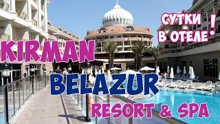 КИРМАН БЕЛАЗУР В БЕЛЕКЕ. KIRMAN BELAZUR Resort & Spa. СУТКИ В ОТЕЛЕ: БОЛЬШОЙ ОБЗОР