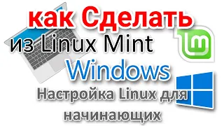 Можно ли сделать из Linux Mint Windows?