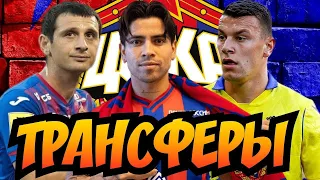 Трансферы ЦСКА | Новички ЦСКА | Новости ЦСКА