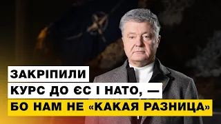 Україна буде в ЄС та НАТО! - Порошенко вказав владі необхідні кроки