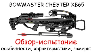 Обзор блочного арбалета Bowmaster Chester XB65