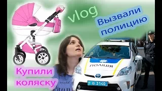 VLOG Купили коляску. Вызвали полицию.