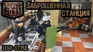 Самоделка из ЛЕГО - МЕТРО 2033!! - ЗАБРОШЕННАЯ СТАНЦИЯ! (35 серия самоделок!)