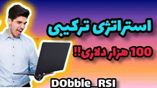 استراتژی تاپ نوسانگیری | استراتژی  دابل آر اس آی