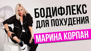 Бодифлекс для похудения. Марина Корпан упражнения бодифлекс как правильно дышать для снижения веса