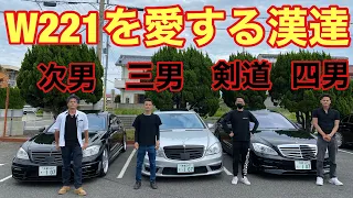 【W221】を愛する漢たちの登場！壊れた物は自分で直すスタイル♪W221の事は俺に聞け！