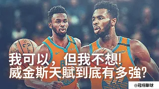 NBA 🏀 維金斯天賦到底有多強？本可主宰聯盟的體能怪物，卻最終成了養生之王？（冠祤聊球）