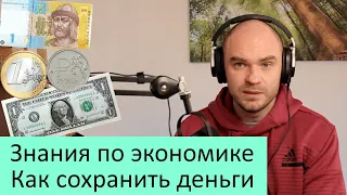 Зачем нам нужны знания об экономике? Единственно верный способ сохранить деньги навсегда!