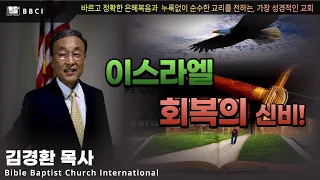 이스라엘 회복의 신비! (로마서 11:25-29))ㅣ김경환목사ㅣBBCI