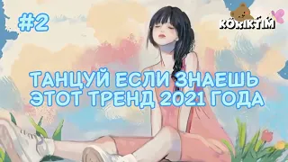 ТАНЦУЙ ЕСЛИ ЗНАЕШЬ ЭТОТ ТРЕНД 2021года||KORIKTIM | тренды #тикток #тренды2021 #koriktim