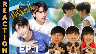 [REACTION] Star In My Mind แล้วแต่ดาว | EP.1 | IPOND TV