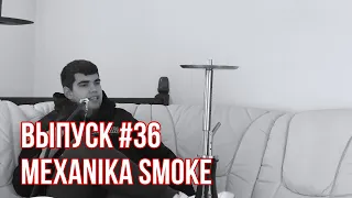 Обзор на кальян Mexanika Smoke - Parovoz  | Дымный Bro #36