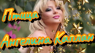 Ангелина Каплан ПТИЦА