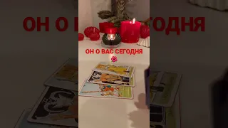 ОН О ВАС СЕГОДНЯ 🌺