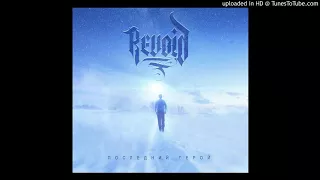 Revoid - Последний Герой (ft. Кирилл Покровский)