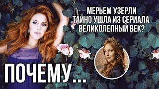 Почему Мерьем Узерли тайно ушла из сериала Великолепный век?