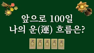 가까운 미래 운(運) 흐름✨️어떤 좋은 일이 기다리고 있을까요? 1장의 카드를 선택해보세요.