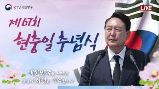 제67회 현충일 추념식｜윤석열 대통령 추념사｜대한민국을 지켜낸 당신의 희생을 기억합니다 (22.6.6.)