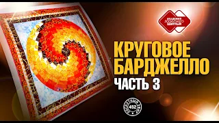 Лоскутный эфир 452. Курс "Круговое Барджелло"