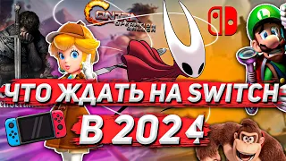 САМЫЕ ОЖИДАЕМЫЕ ИГРЫ НА SWITCH 2024 | Точные релизы, анонсы, инсайды