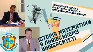 Математичний хронікар без купюр 51: Повна версія Бесіди з Проф. КИРИЛИЧЕМ Володимиром Михайловичем