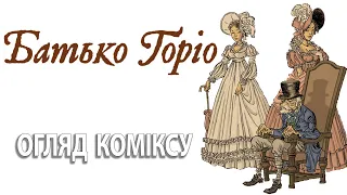 "БАТЬКО ГОРІО" • Огляд графічної адаптації твору світового класика Оноро де Бальзака