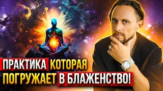 Все Достигают Особого Состояния Делая Эту Практику! 🙏🏻 Практика Блаженства. Энергодыхание.