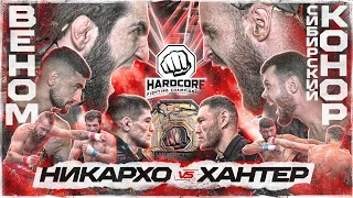 Веном VS Конор. Никархо VS Хантер. Никулин. Джавид VS Надратовский. Тарасов. Профессор VS Сулейманов