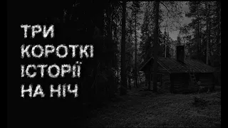 ТРИ КОРОТКІ ІСТОРІЇ НА НІЧ. Страшні історії українською