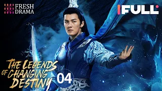 【Multi-sub】The Legends of Changing Destiny EP04 | Raymond Lam, Jiang Mengjie | Fresh Drama