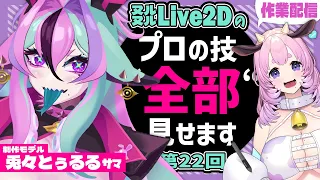 【Vtuber Live2D Rigging】Live2D作業配信 #22 #兎々とぅるる【L2Dモデリング講座】