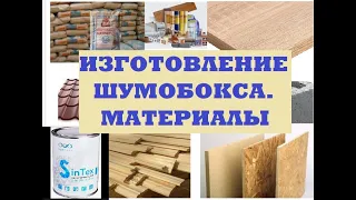 Шумобокс.  Изготовление.  Материалы.