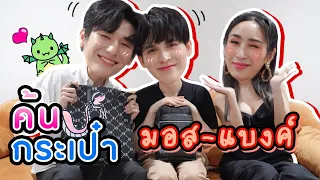 [Eng Sub] EP161 ค้นกระเป๋า "มอส-แบงค์" มังกรกินใหญ่ ค้นทุกซอกทุกมุมไม่ให้เหลือ ฟิลแฟนมากเว่อร์!!!