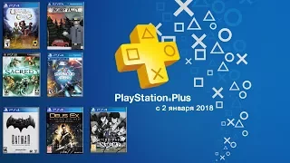 Игры по подписке PlayStation Plus на 2 января 2018 года