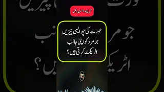 Aurat ki 6 esi chezen jo mard ko apni janib attract krti han? || mard aurat quotes || udaas diary