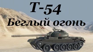 World of Tanks (wot): танк Т-54. ЛБЗ "СТ-6 Беглый огонь"(Объект 260). Знак классности «Мастер»