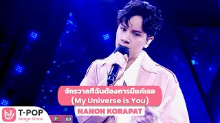 จักรวาลที่ฉันต้องการมีแค่เธอ (My Universe is You) - NANON KORAPAT | T-POP STAGE SHOW