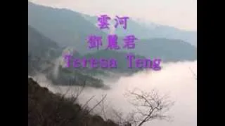 雲河(The river of cloud)鄧麗君 Teresa Teng(修改版)