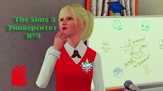 The Sims 3 "Университет" #5 - Не сдали экзамены??!