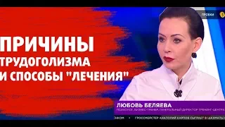 Причины трудоголизма и способы "лечения"