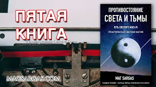 Противостояние Света и Тьмы - Пятая Книга Саргаса - Маг Sargas